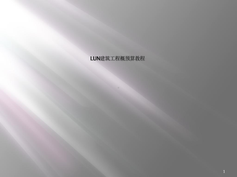 LUN建筑工程概预算教程课件.ppt_第1页