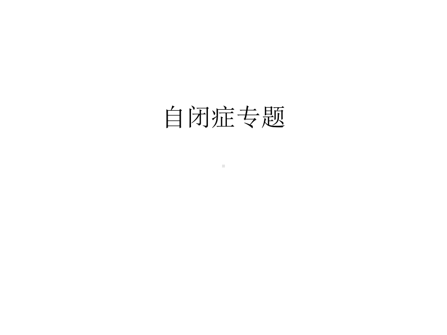 （管理资料）自闭症专题汇编课件.ppt_第1页