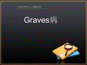 graves病护理查房课件.ppt