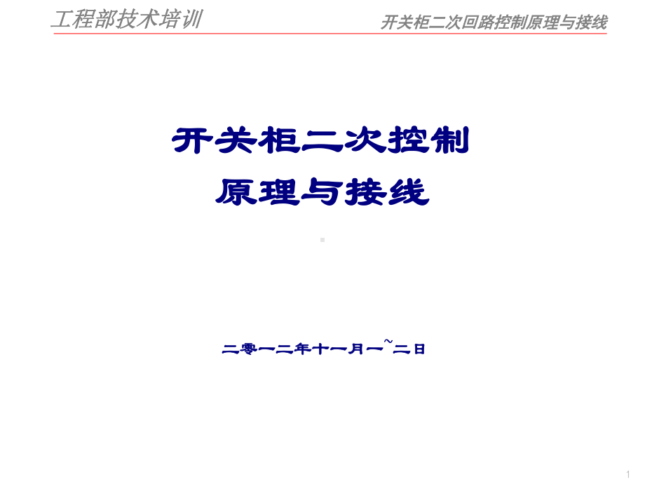 kV开关柜二次控制原理课件.ppt_第1页