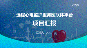 演示智慧医疗远程心电医联体项目汇报计划书PPT.pptx