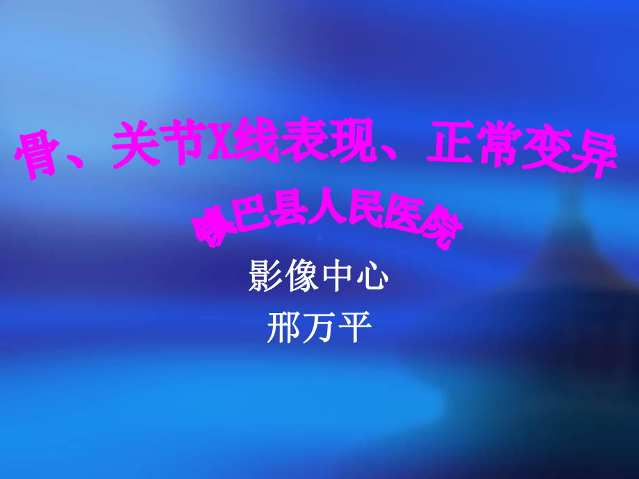 X线正常解剖变异最终版课件.ppt_第1页