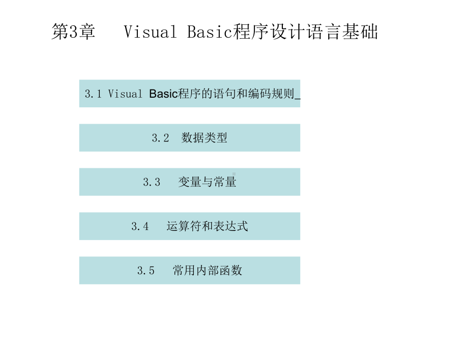 31VisualBasic程序的语句和编码规则课件.ppt_第1页