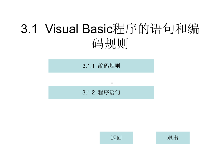 31VisualBasic程序的语句和编码规则课件.ppt_第2页