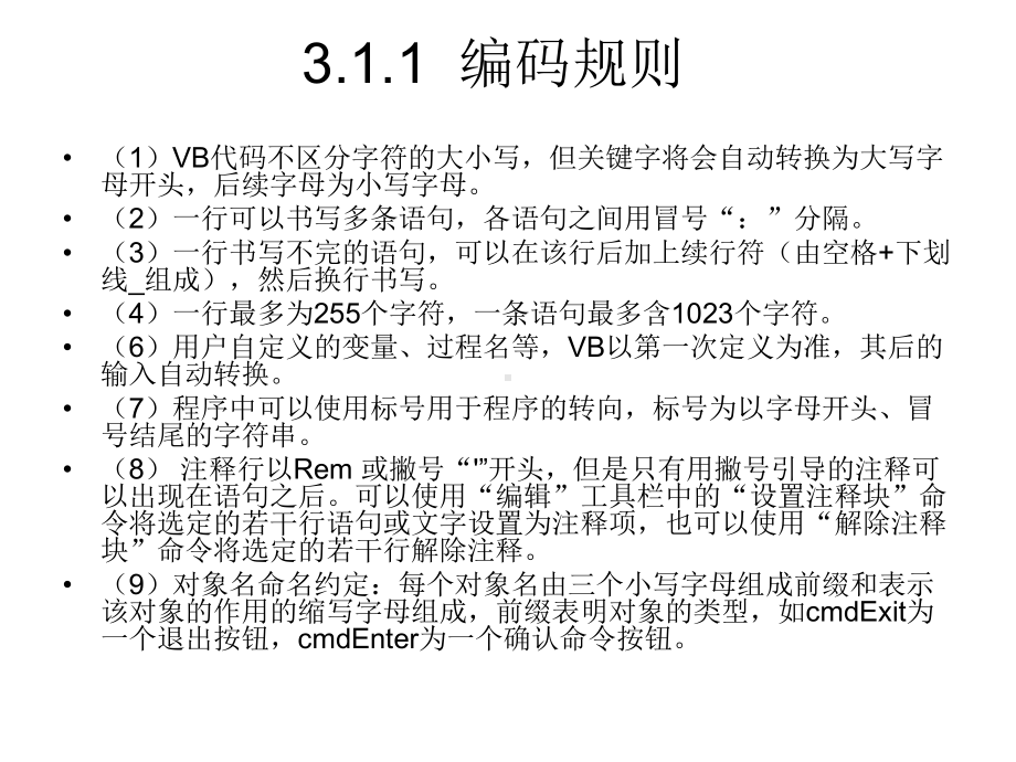 31VisualBasic程序的语句和编码规则课件.ppt_第3页