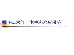 PCI术前、术中和术后课件.ppt