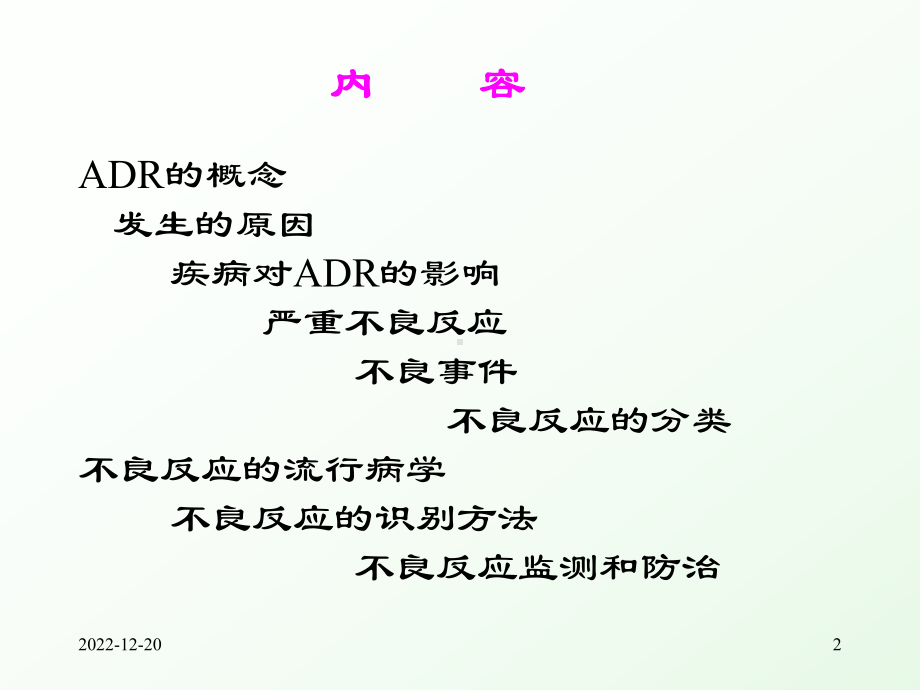 02药物不良反应adr课件.ppt_第2页