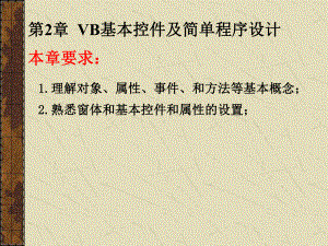 VB基本控件及简单程序设计解析课件.ppt