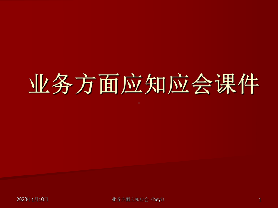 业务方面应知应会培训课件文库.ppt_第1页