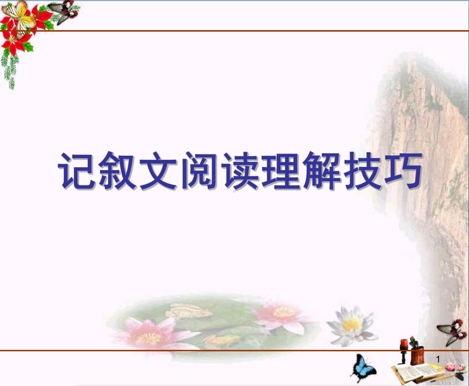 中考记叙文阅读理解技巧课件.ppt_第1页