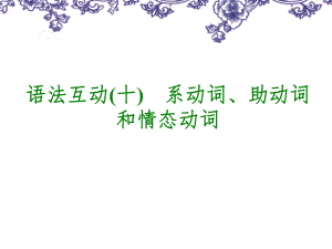 中考英语专题系动词、助动词情态动词复习课件.ppt