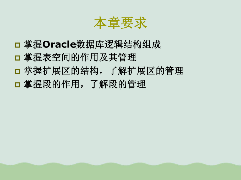 Oracle10g数据库基础教程之逻辑存储结构课件.ppt_第3页