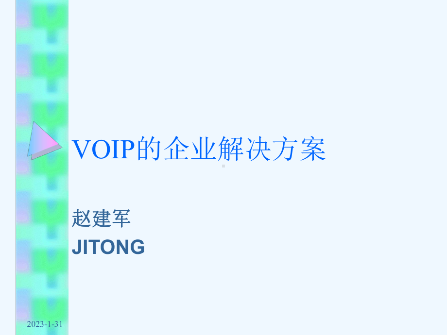 VOIP网络电话企业解决方案.ppt_第1页