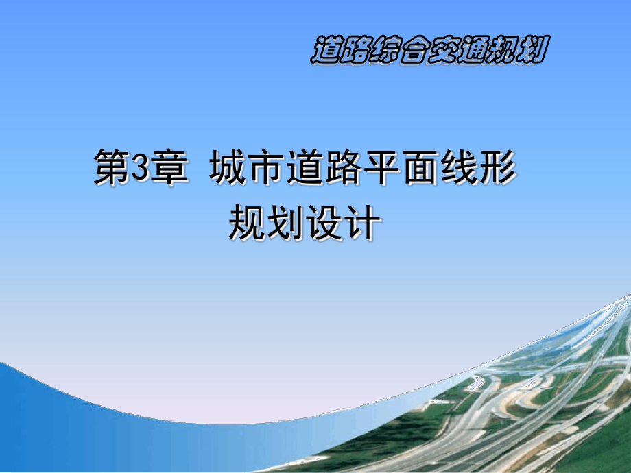 cA道路交通规划-课件.ppt_第1页