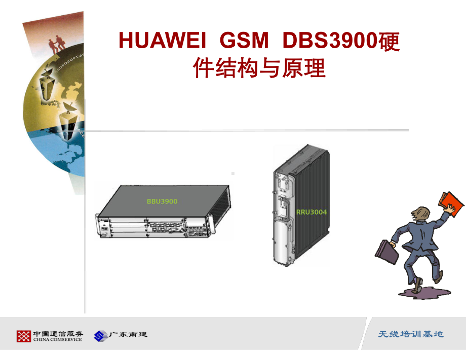 [信息与通信]HUAWEIDBS3900硬件结构与原理课件.ppt_第1页