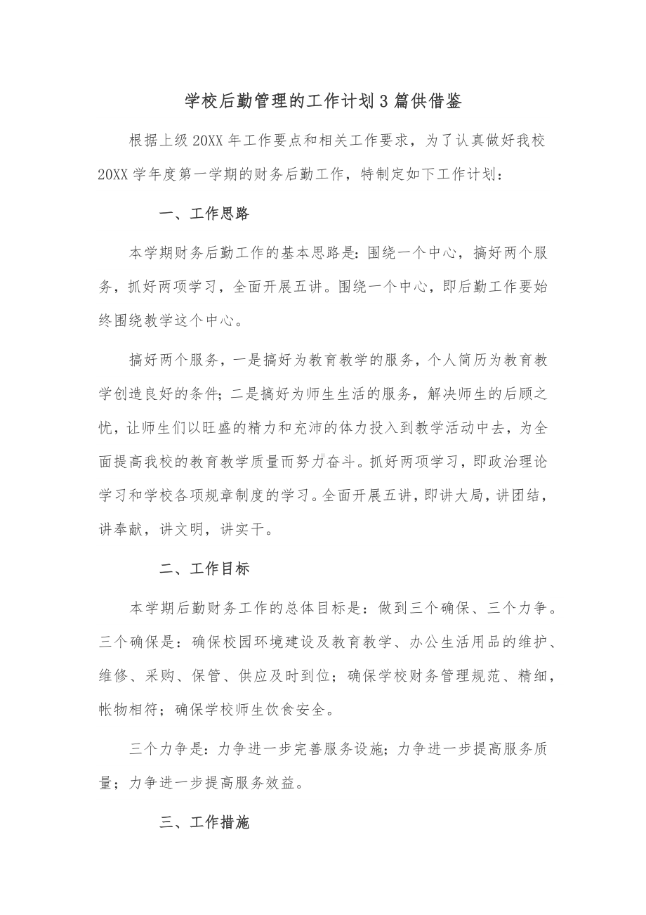 学校后勤管理的工作计划3篇供借鉴.docx_第1页