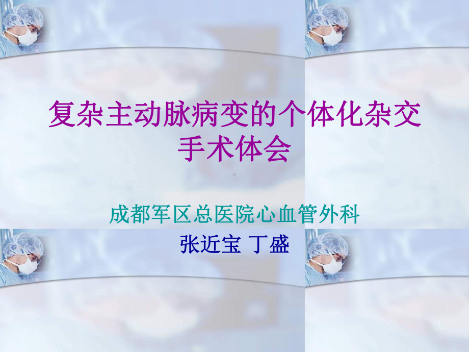 (课件)复杂主动脉病变的个体化杂交手术体会.ppt_第1页