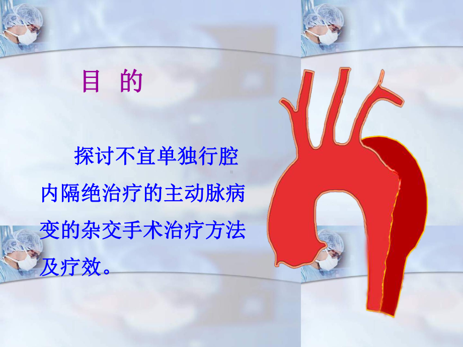 (课件)复杂主动脉病变的个体化杂交手术体会.ppt_第2页