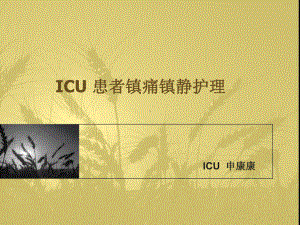 ICU患者镇静护理课件.ppt