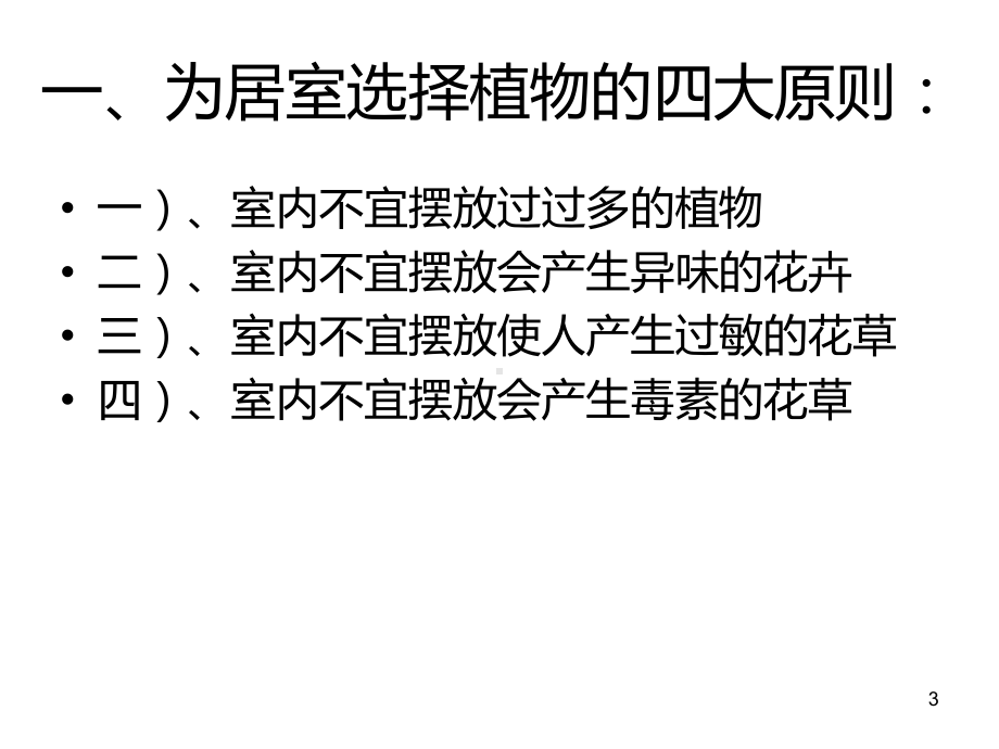 -教案《室内绿饰与欣赏》室内不宜的绿饰花卉植物课件.ppt_第3页