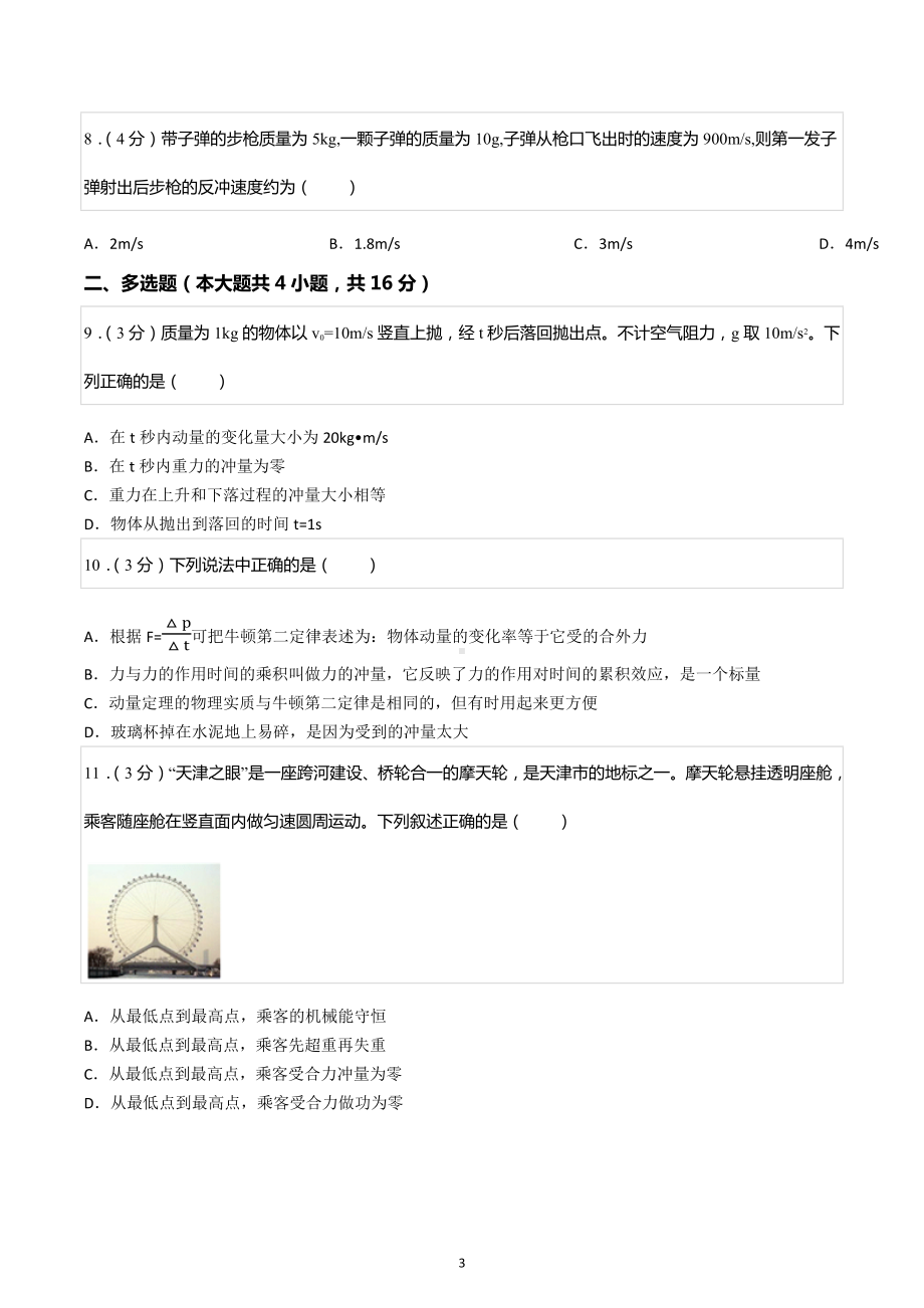 2020-2021学年安徽省滁州市定远县育才学校高二（上）期末物理试卷.docx_第3页