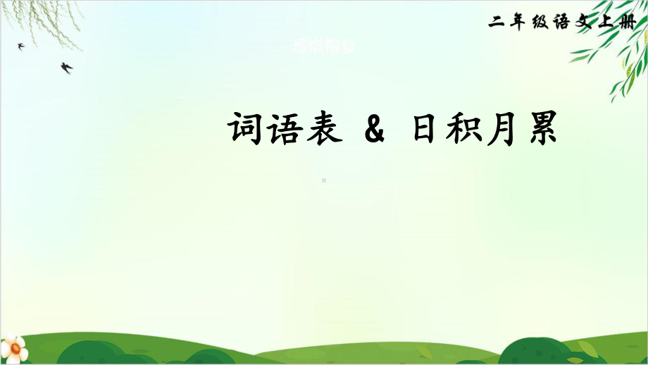 （人教部编版）二年级上册语文词语表课件.ppt_第1页