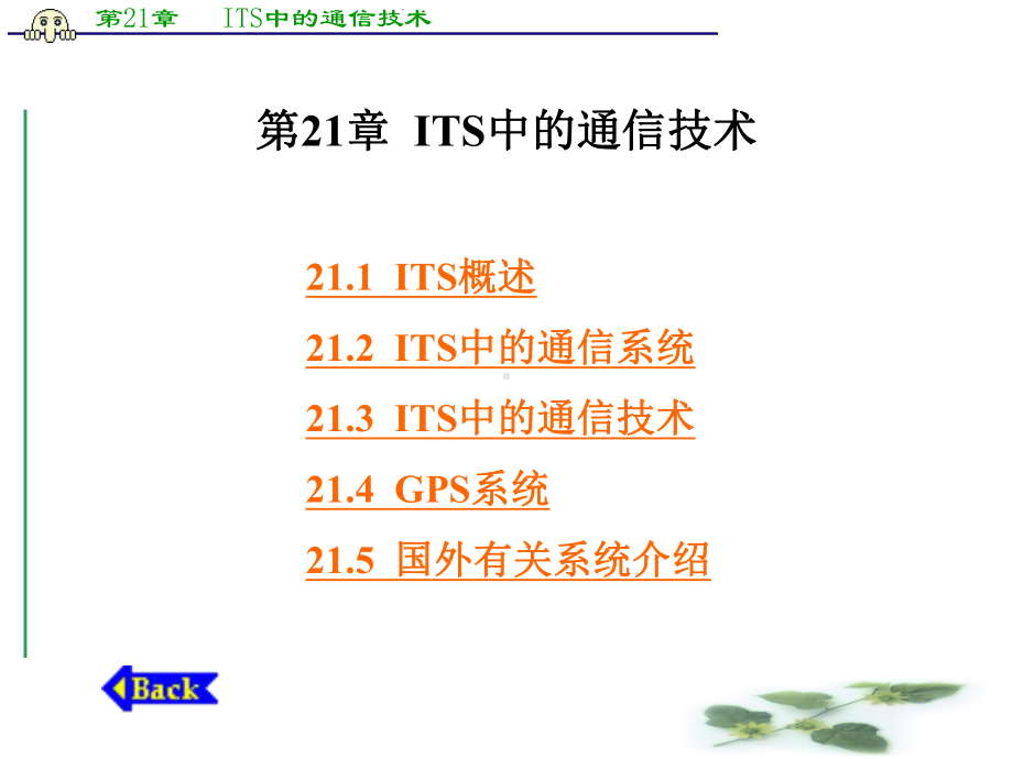 ITS中的通信技术课件.ppt_第1页