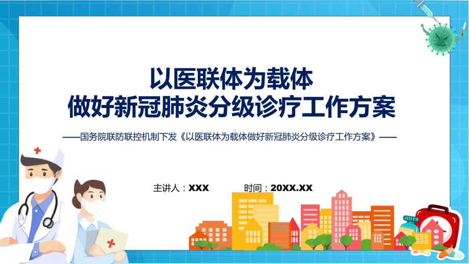 资料学习解读以医联体为载体做好新冠肺炎分级诊疗工作方案ppt.pptx_第1页