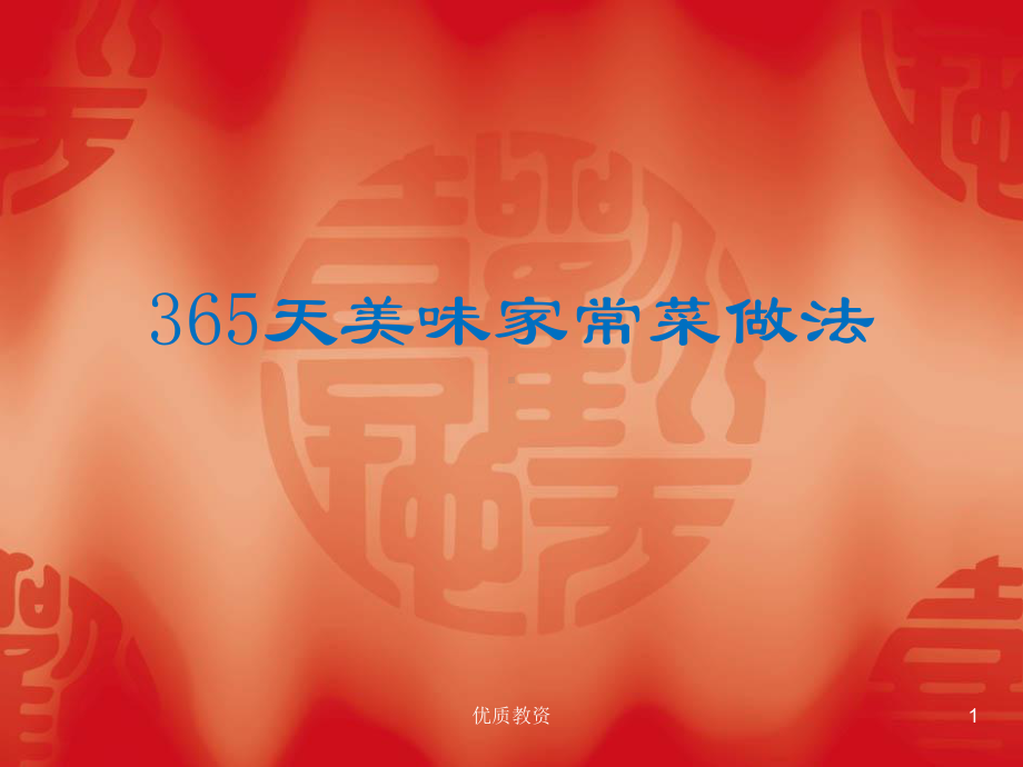 365天家常菜菜谱(课堂讲课)课件.ppt_第1页