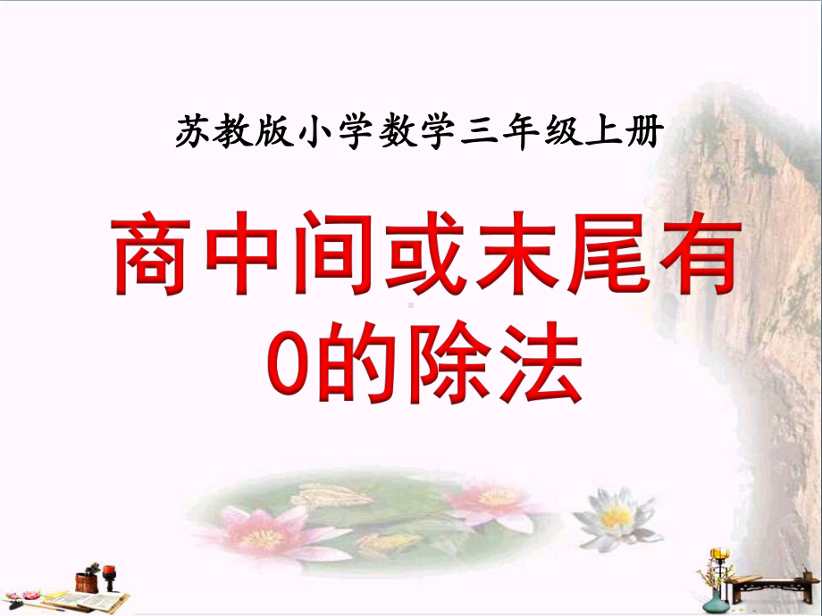 三年级数学上册47商中间、末尾有0的除法课件3苏教版讲义.ppt_第1页