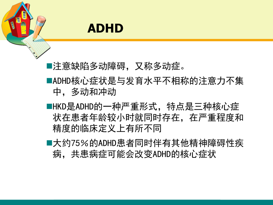 ADHD的临床特征和诊断课件.ppt_第2页