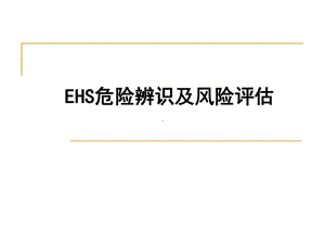 EHS危害辨识及风险评估解读课件.ppt