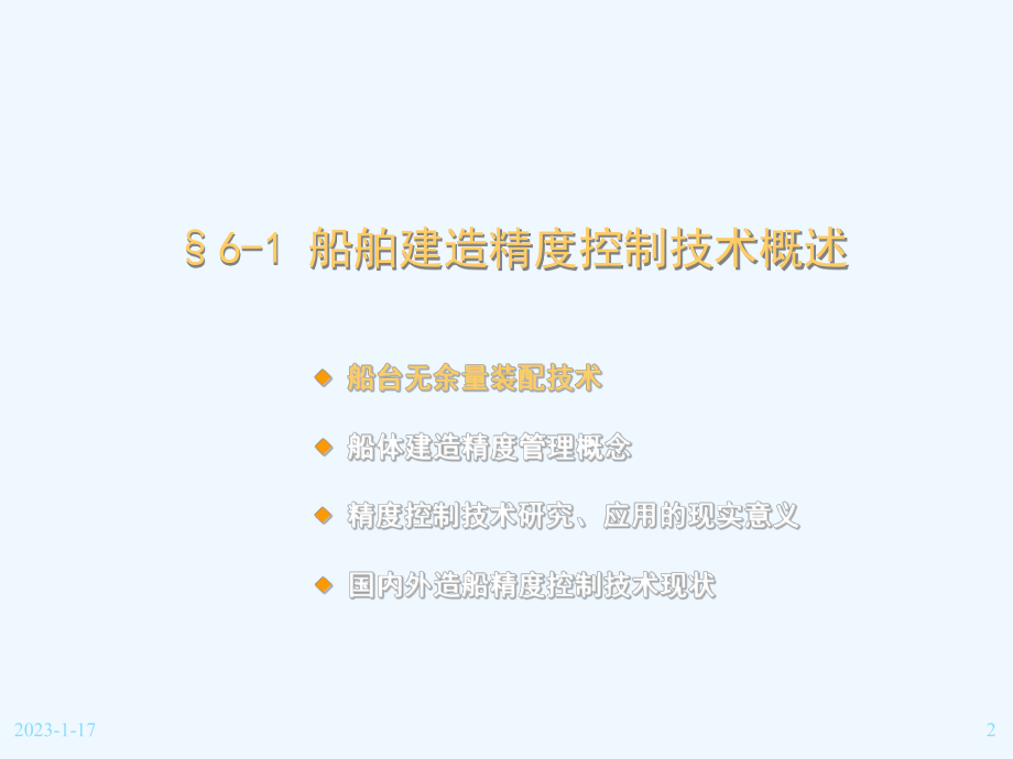 6船舶建造精度控制技术(3h)课件.ppt_第2页