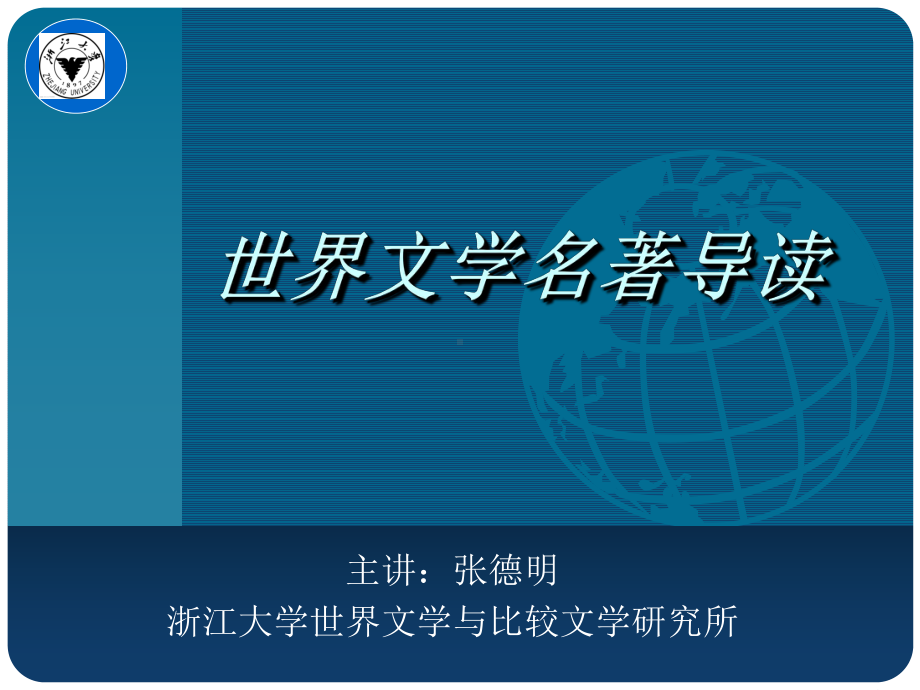 世界文学经典导读浙江大学开放课程课件.ppt_第1页