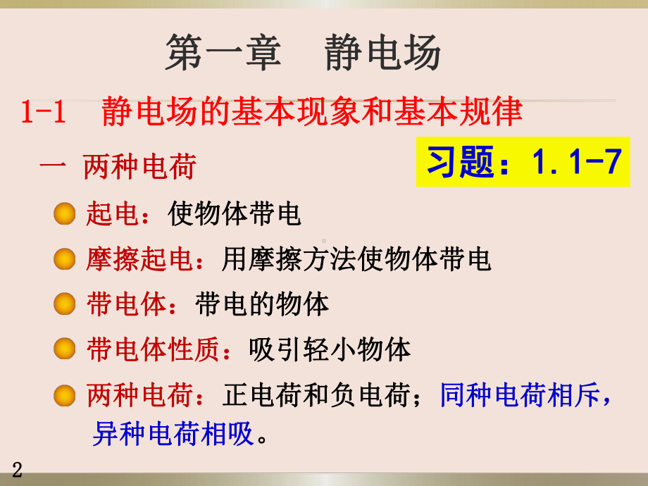 11静电的基本现象和基本规律讲解课件.ppt_第2页