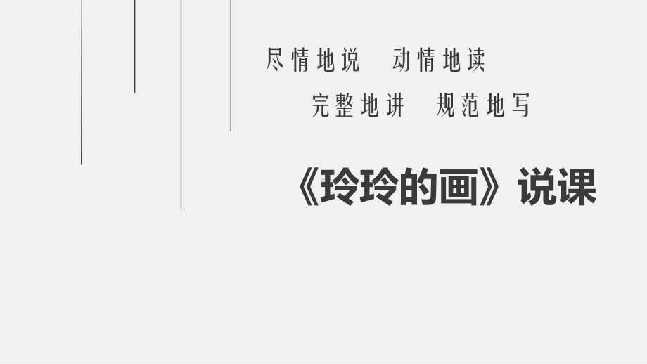 《玲玲的画》课件说课人教部编版2.ppt_第1页