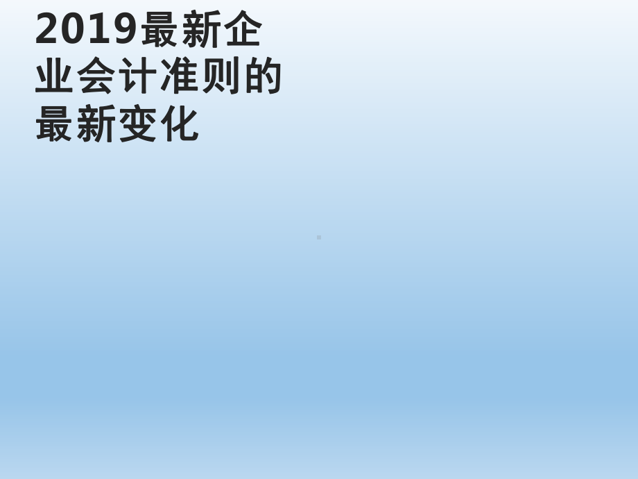 2019最新企业会计准则的最新变化课件.ppt_第1页