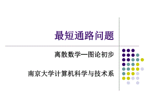 Dijkstra最短路径的算法思想南京大学课件.ppt