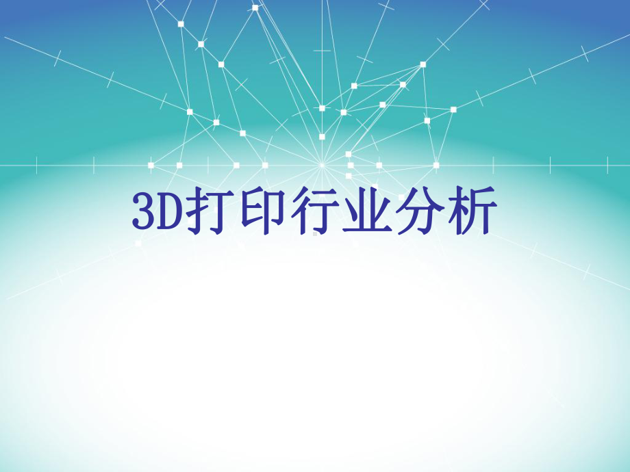 3D打印行业分析报告课件.ppt_第1页