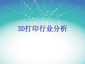 3D打印行业分析报告课件.ppt