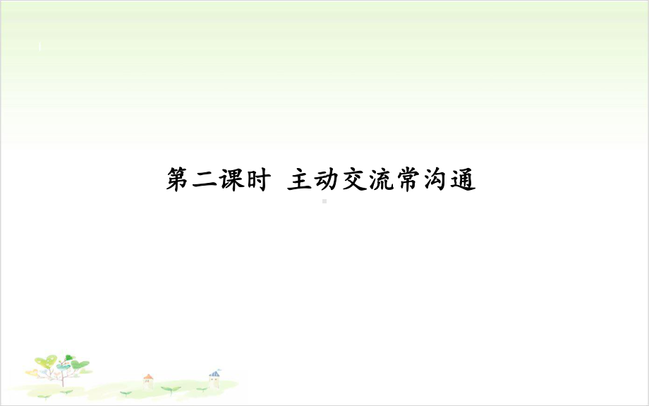 《读懂彼此的心》—小学道德与法治读懂彼此的心完美课件4.pptx_第2页