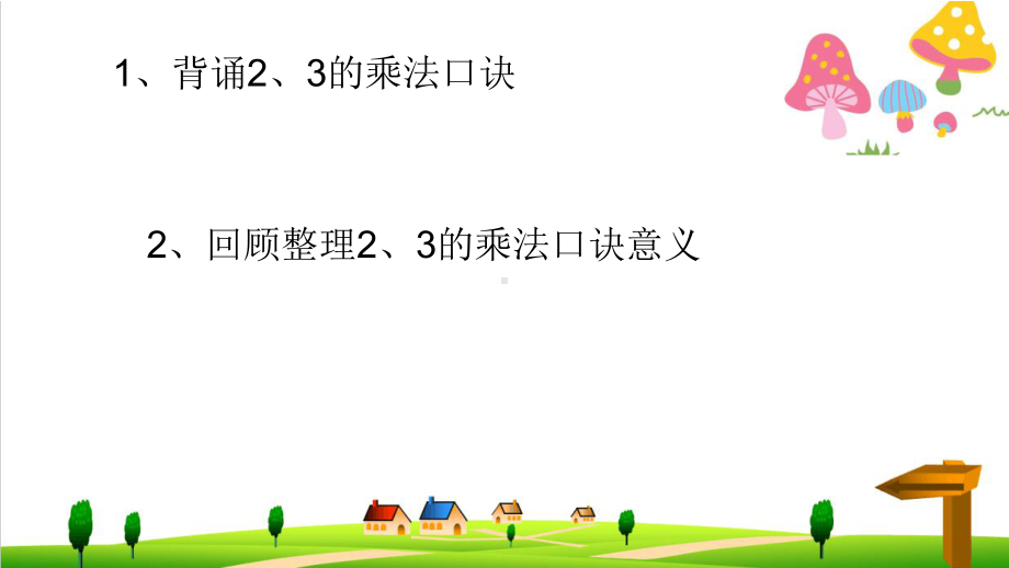 (小学)人教版小学二年级上册数学《2、3、4的乘法口诀》优秀课件1.ppt_第2页