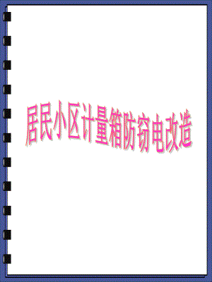 QC成果居民小区计量箱防窃电改造课件.ppt