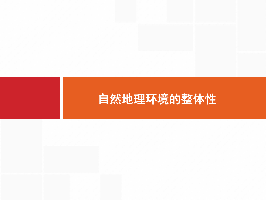 2020版高考地理(湘教版)复习：自然地理环境的整体性课件.pptx_第1页