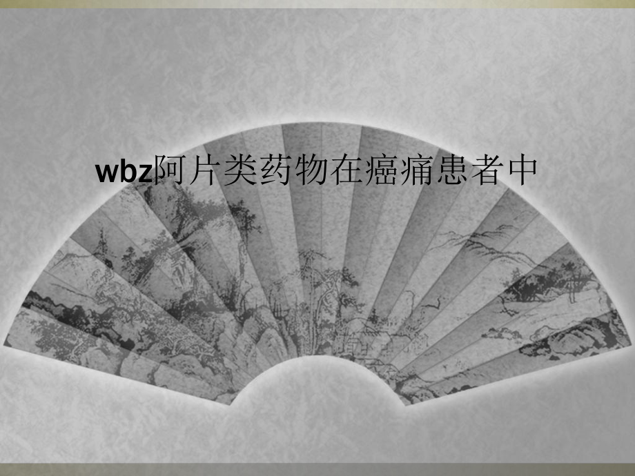 wbz阿片类药物在癌痛患者中课件.ppt_第1页