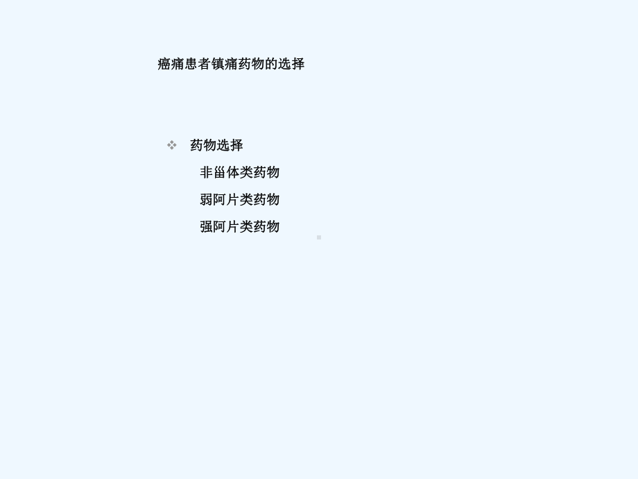 wbz阿片类药物在癌痛患者中课件.ppt_第3页