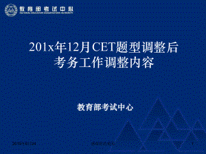 201x年12月CET题型调整后考务工作调整内容课件.pptx