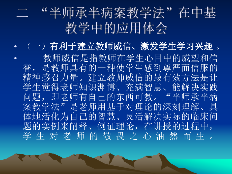 “半师承半病案教学法”在中医基础理论教学中的应用体会课件.ppt_第3页