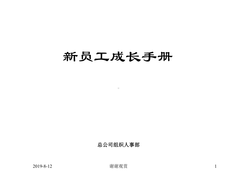 500强企业员工手册课件.ppt_第1页