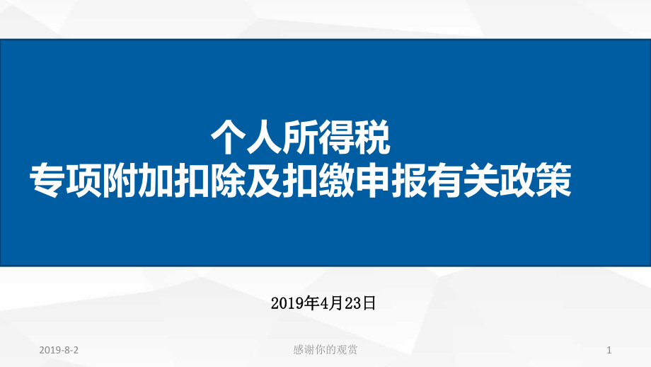 个人所得税专项附加扣除及扣缴申报有关政策通用模板课件.pptx_第1页